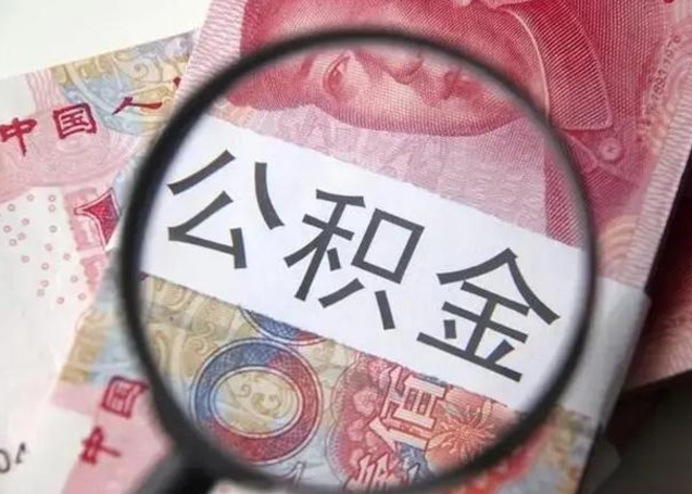 海北在职封存的公积金怎么提取（在职人员公积金封存）