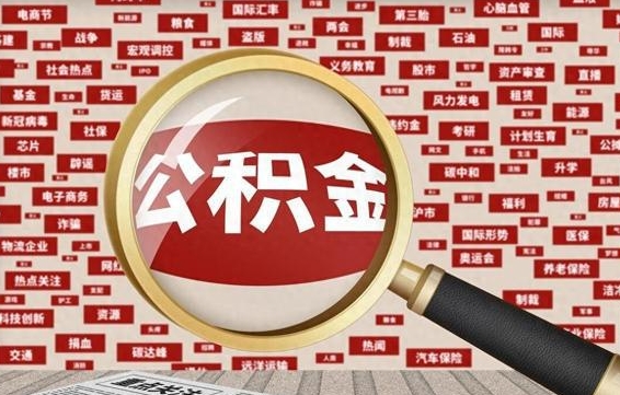 海北找人代取公积金8000可以取吗（代取公积金会被骗吗）